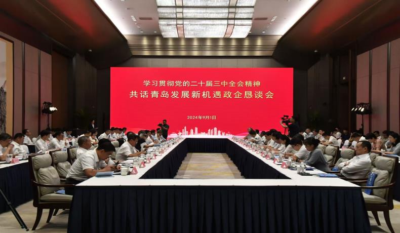 “學(xué)習(xí)貫徹黨的二十屆三中全會(huì)精神、共話(huà)青島發(fā)展新機(jī)遇”政企懇談會(huì)舉行